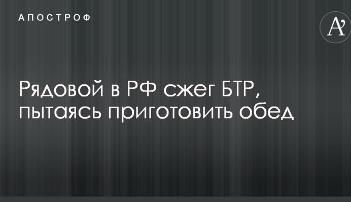 Стало известно о курьезном уничтожении БТР солдатом в РФ