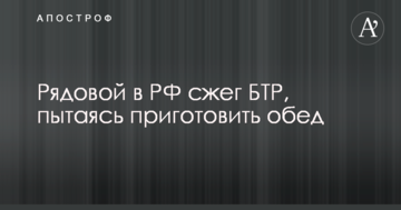 Стало відомо про курйозне знищення БТР солдатом в РФ