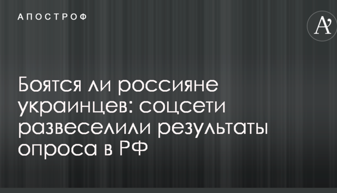Боятся ли россияне украинцев: соцсети развеселили результаты опроса в РФ