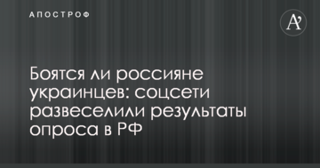 Боятся ли россияне украинцев: соцсети развеселили результаты опроса в РФ