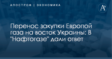 Перенос закупки Европой газа на восток Украины: В "Нафтогазе" дали ответ