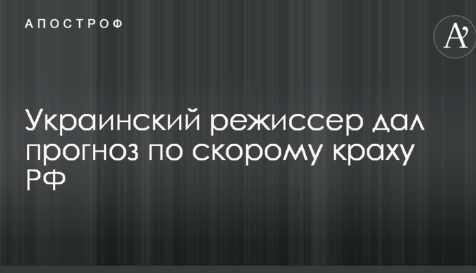 Главное - не попасть под обломки: украинский режиссер дал прогноз по скорому краху РФ