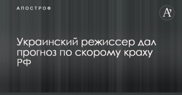 Головне - не потрапити під уламки: український режисер дав прогноз щодо швидкого краху РФ