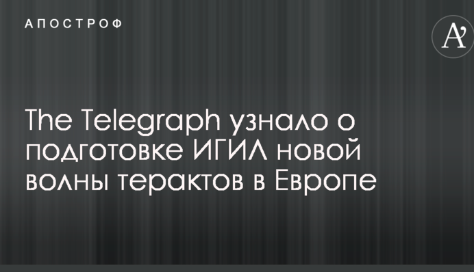 The Telegraph дізналося про підготовку ІДІЛ нової хвилі терактів в Європі