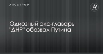 Одіозний екс-ватажок ДНР знайшов кілька грубих слів для Путіна