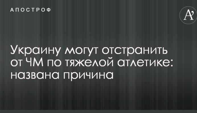 Україна можуть відсторонити від ЧС з важкої атлетики: названо причину