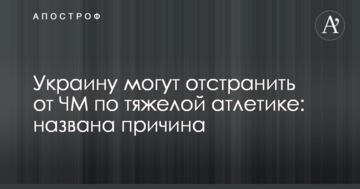 Україна можуть відсторонити від ЧС з важкої атлетики: названо причину