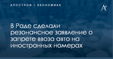 В Раде сделали резонансное заявление о запрете ввоза авто на иностранных номерах