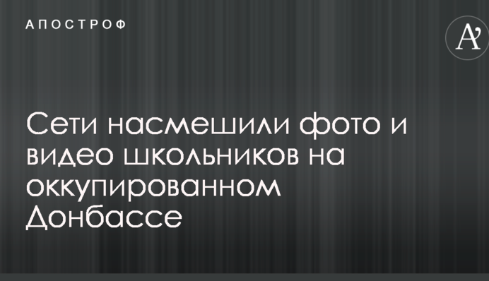 Душераздирающее зрелище: сети насмешили фото и видео школьников на оккупированном Донбассе
