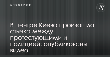 У центрі Києва сталася сутичка між протестуючими і поліцією: опубліковано відео