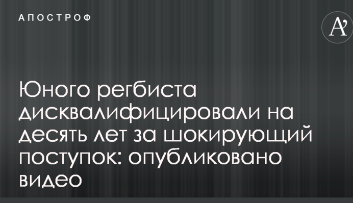 Юного регбіста дискваліфікували на десять років за шокуючий вчинок: опубліковано відео