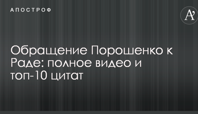 Обращение Порошенко к Раде: полное видео и топ-10 цитат