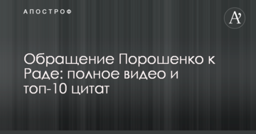 Звернення Порошенка до Ради: повне відео і топ-10 цитат
