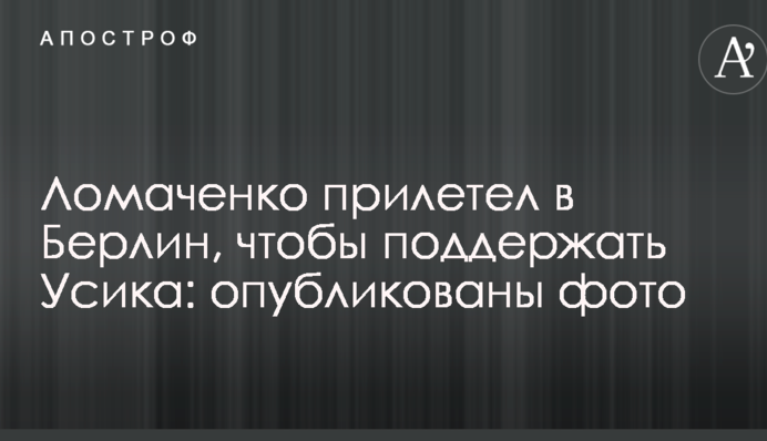 Ломаченко прилетел в Берлин, чтобы поддержать Усика: опубликованы фото