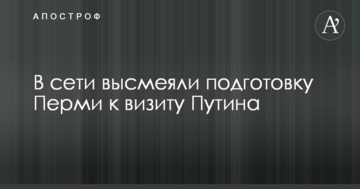 Потьомкінський "Нью-Йорк": в мережі висміяли підготовку міста РФ до візиту Путіна