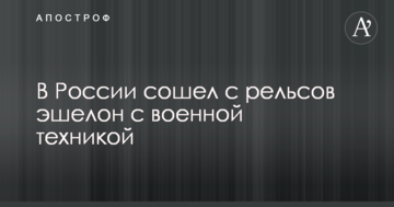 У Росії зійшов з рейок ешелон з військовою технікою: з'явилися фото і відео