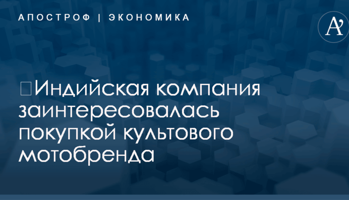 ​Индийская компания заинтересовалась покупкой культового мотобренда