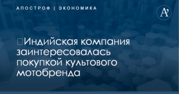 ​Индийская компания заинтересовалась покупкой культового мотобренда