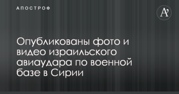 Опубликованы фото и видео израильского авиаудара по военной базе в Сирии