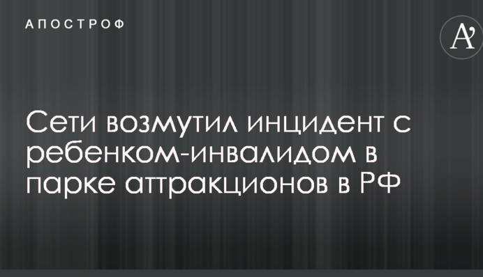 А как кричали за Самойлову: сети возмутил инцидент с ребенком-инвалидом в парке аттракционов в РФ