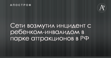 А як кричали за Самойлову: мережі обурив інцидент з дитиною-інвалідом в парку атракціонів в РФ