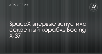 SpaceX вперше запустила секретний корабель: опубліковано фото і відео