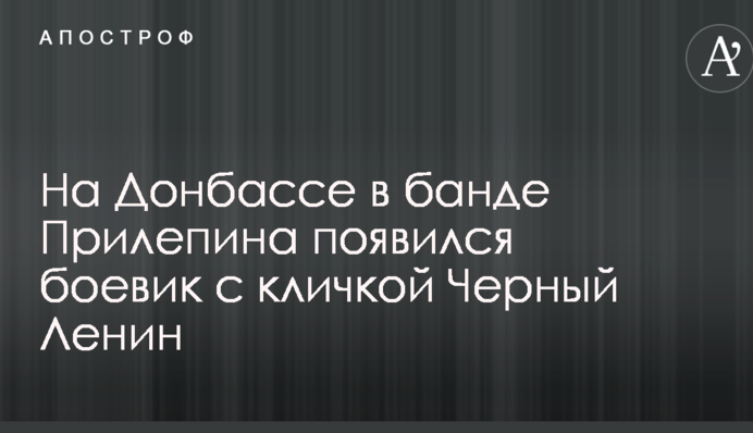 На Донбасі в банді Прилєпіна з'явився бойовик з кличкою 