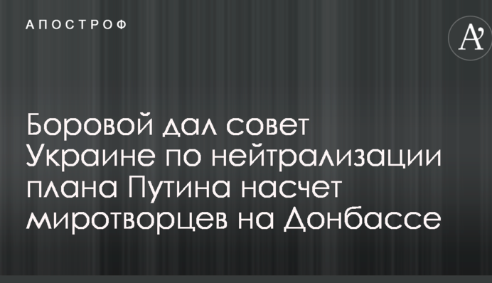 Проблема миротворців на Донбасі: Україні дали пораду, як нейтралізувати план Путіна