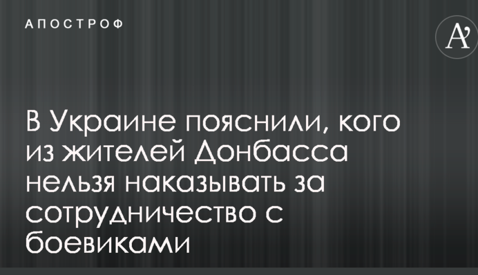 В Україні пояснили, кого з жителів Донбасу не можна карати за співпрацю з бойовиками