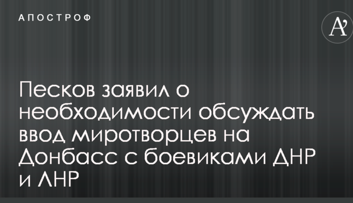 Миротворці на Донбасі: у Путіна зробили нову заяву