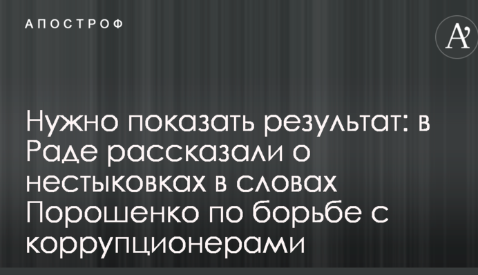 Нужно показать результат: в Раде рассказали о нестыковках в словах Порошенко по борьбе с коррупционерами