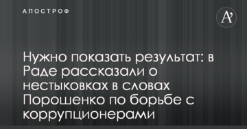 Потрібно показати результат: у Раді розповіли про нестиковки в словах Порошенка по боротьбі з корупціонерами