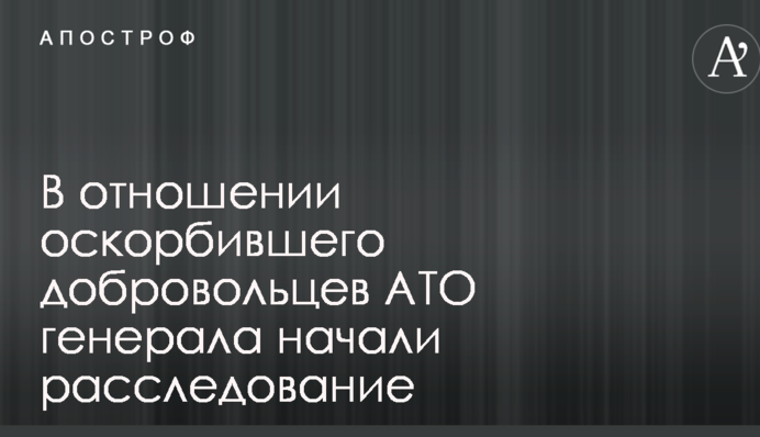 Стало известно о громком решении по генералу, оскорбившему добровольцев АТО