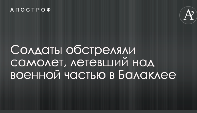 Над військовою частиною в Балаклії військові обстріляли літак