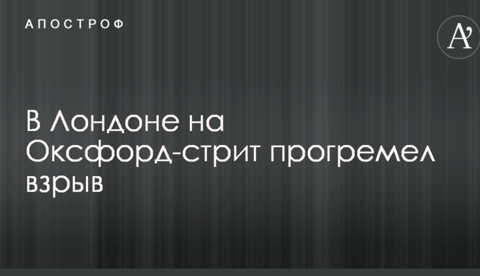 В центре Лондона прогремел взрыв: опубликованы фото и видео