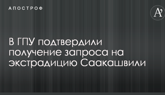 У ГПУ зробили заяву щодо видачі Саакашвілі Грузії