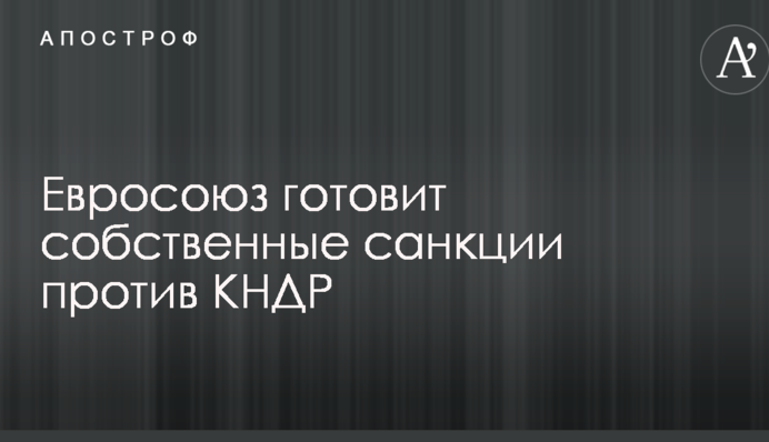 Евросоюз принял решение по новым санкциям против КНДР
