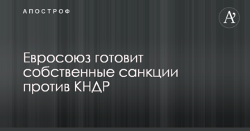 Євросоюз прийняв рішення щодо нових санкцій проти КНДР