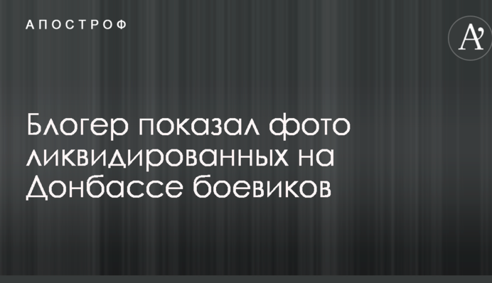 В сети показали фото ликвидированных на Донбассе боевиков