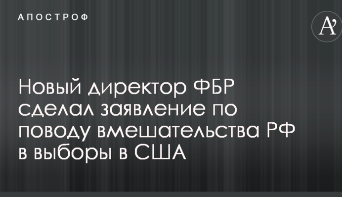 Втручання РФ в президентські вибори в США: новий директор ФБР зробив заяву
