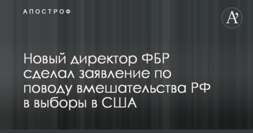 Втручання РФ в президентські вибори в США: новий директор ФБР зробив заяву