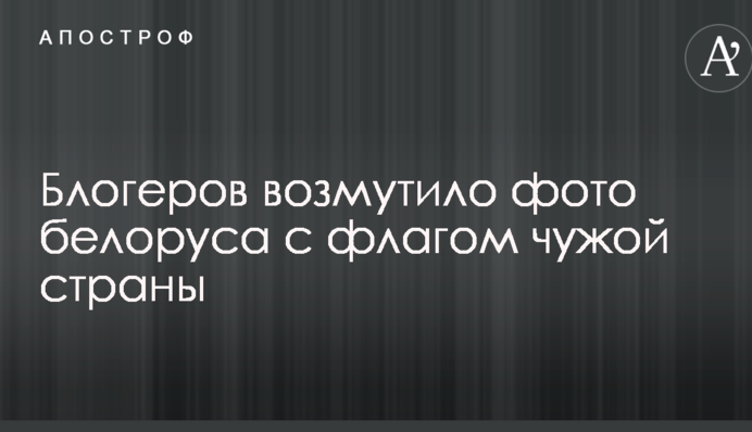 Мережу обурило фото білоруса з прапором чужої країни