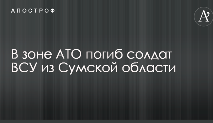 Стало відомо про загибель бійця АТО з Сумської області: опубліковано фото