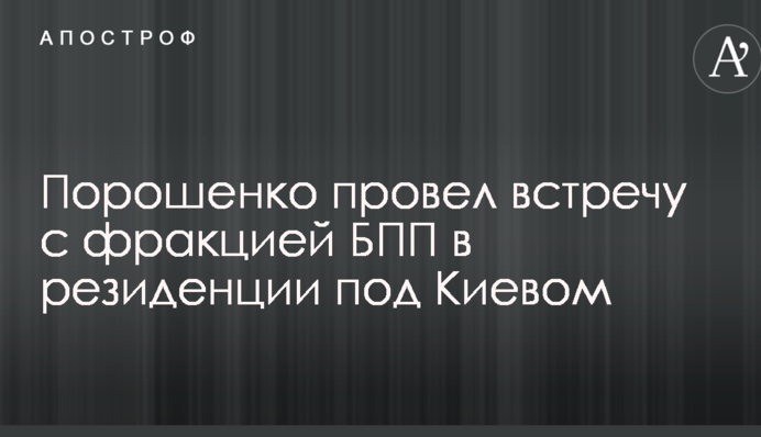 Порошенко провів 
