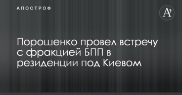 Порошенко провів "таємну" зустріч з фракцією БПП в резиденції під Києвом: фото, відео та подробиці