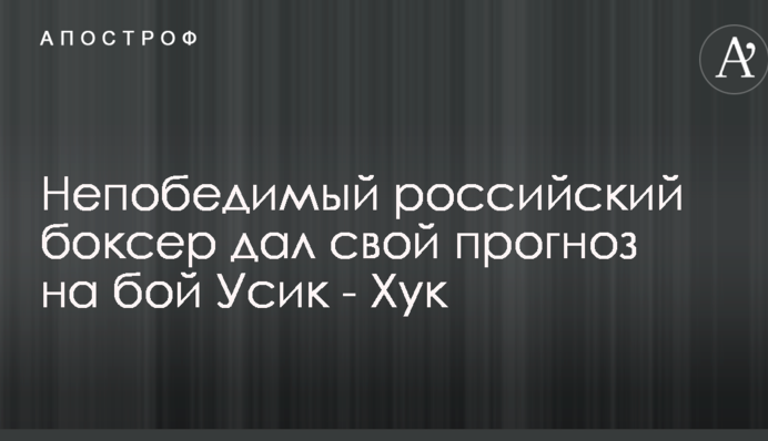 Непереможний російський боксер дав свій прогноз на бій Усик - Хук