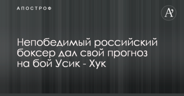 Непереможний російський боксер дав свій прогноз на бій Усик - Хук