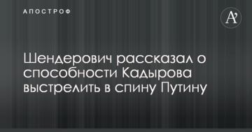 У Росії висловилися про здатність Кадирова "вистрілити в спину" Путіну