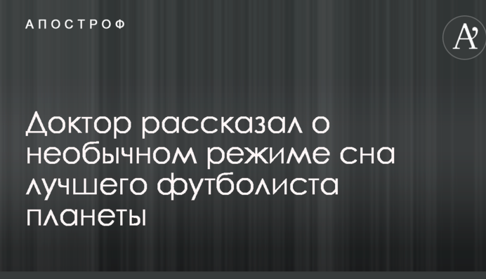 Доктор розповів про незвичний режим сну кращого футболіста планети