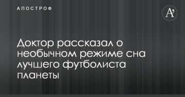 Доктор розповів про незвичний режим сну кращого футболіста планети